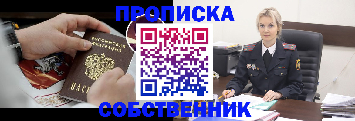 прописка от собственника в Великих Луках